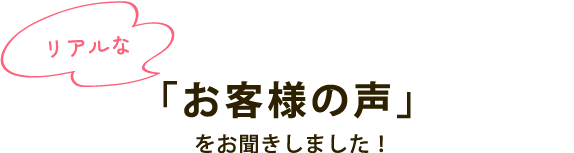 お客様の声